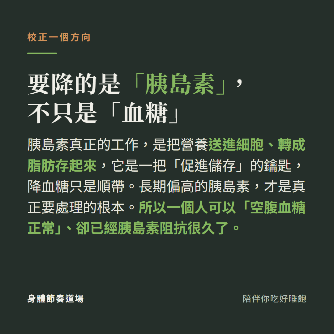 逆轉要降的是胰島素不只血糖:胰島素真正工作是把營養送進細胞轉成脂肪儲存、是促進儲存的鑰匙,長期偏高的胰島素才是根本,所以空腹血糖正常也可能已經胰島素阻抗很久