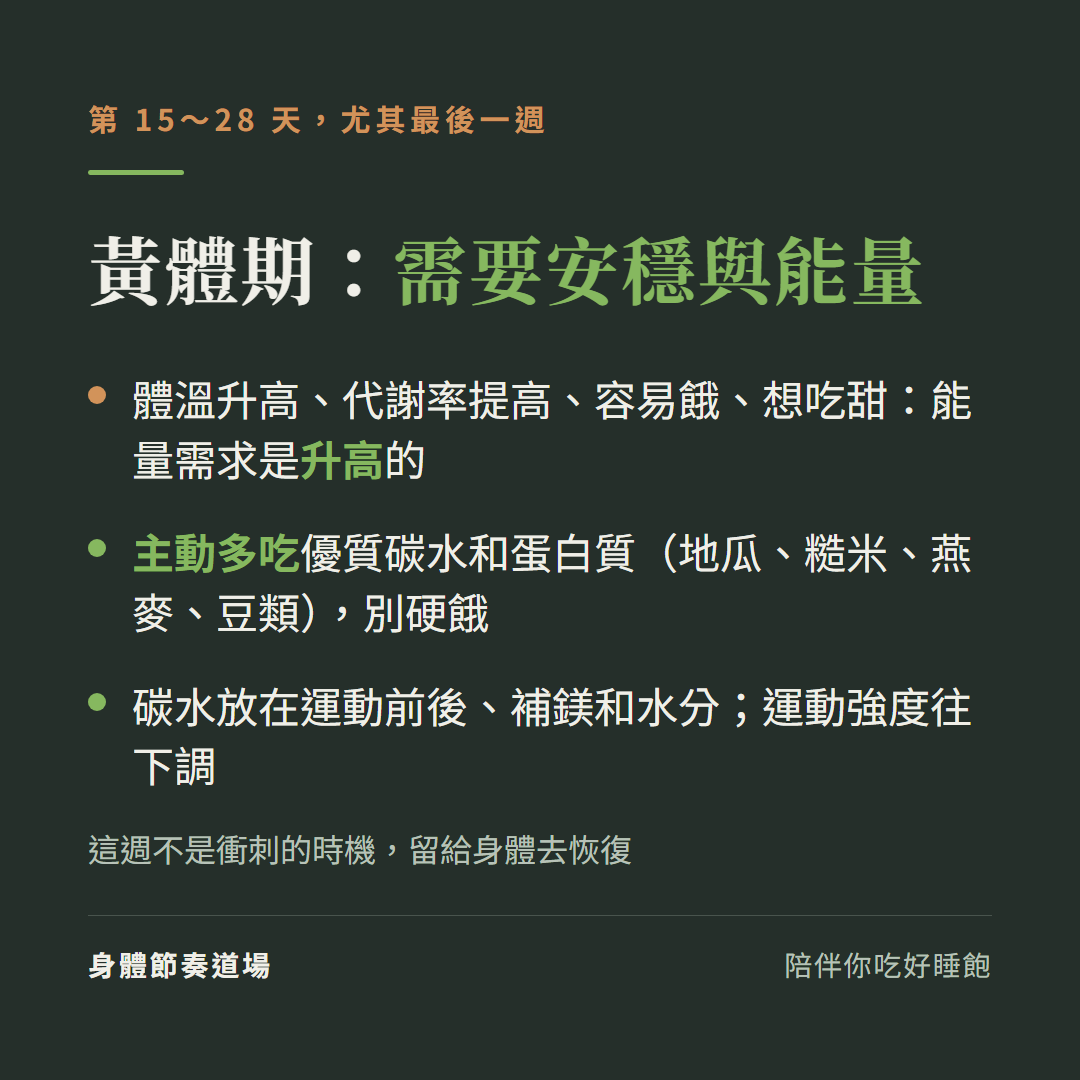 黃體期(第15到28天)需要安穩與能量:能量需求升高、別硬餓,主動多吃優質碳水和蛋白質、補鎂和水分、運動放軟