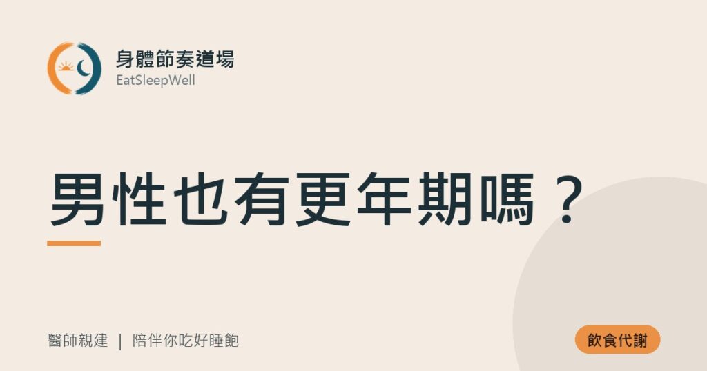 男性也有更年期嗎？｜身體節奏道場