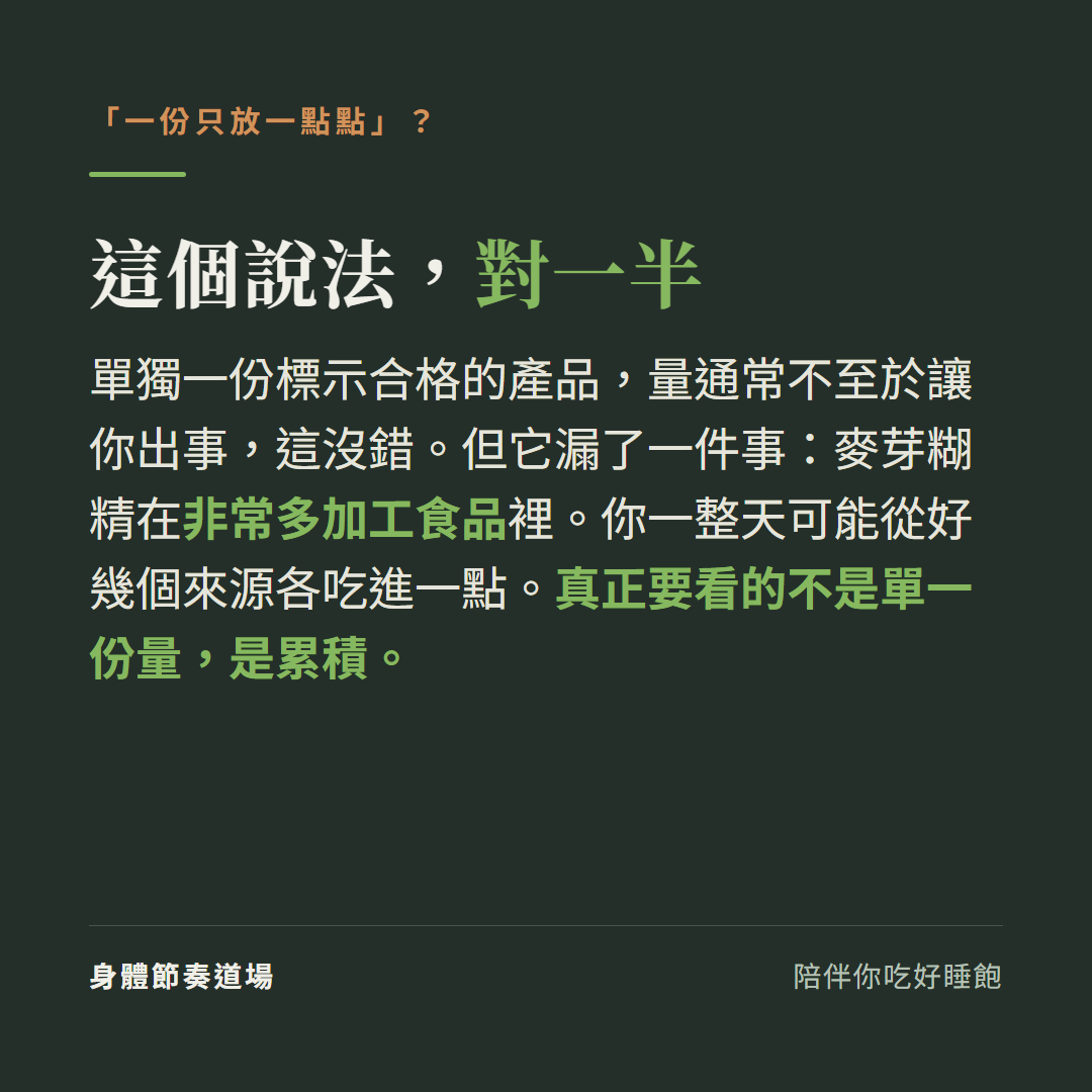 麥芽糊精「一份只放一點點」對一半:它在非常多加工食品裡,真正要看的是一天的累積