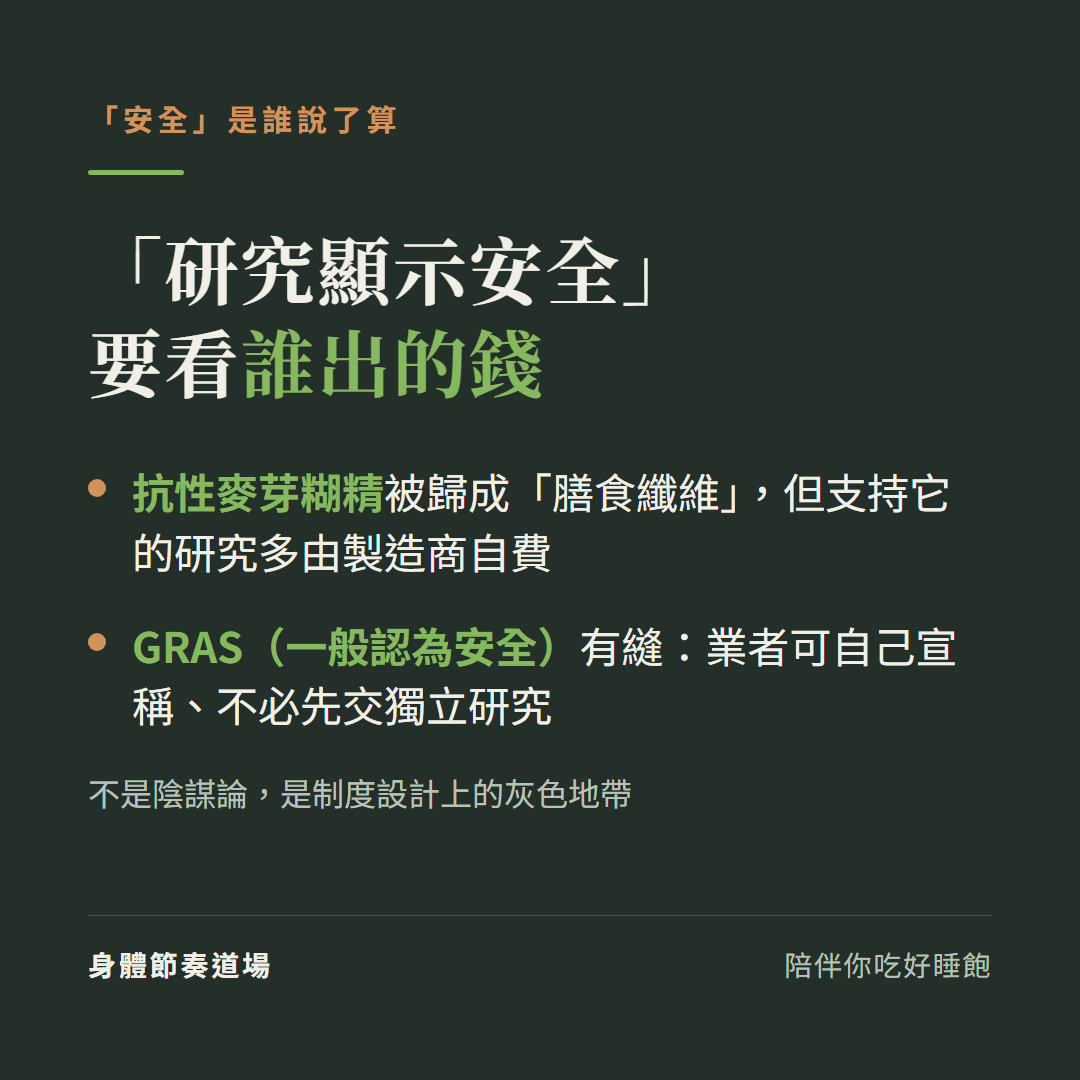抗性麥芽糊精被歸成膳食纖維但研究多由製造商自費,GRAS安全認證業者可自己宣稱
