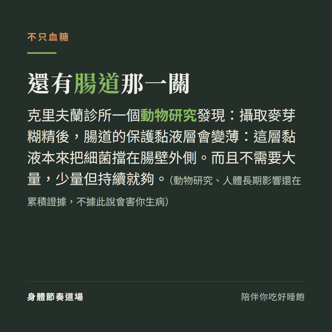 麥芽糊精不只影響血糖,克里夫蘭診所動物研究看到腸道保護黏液層變薄,少量持續就夠