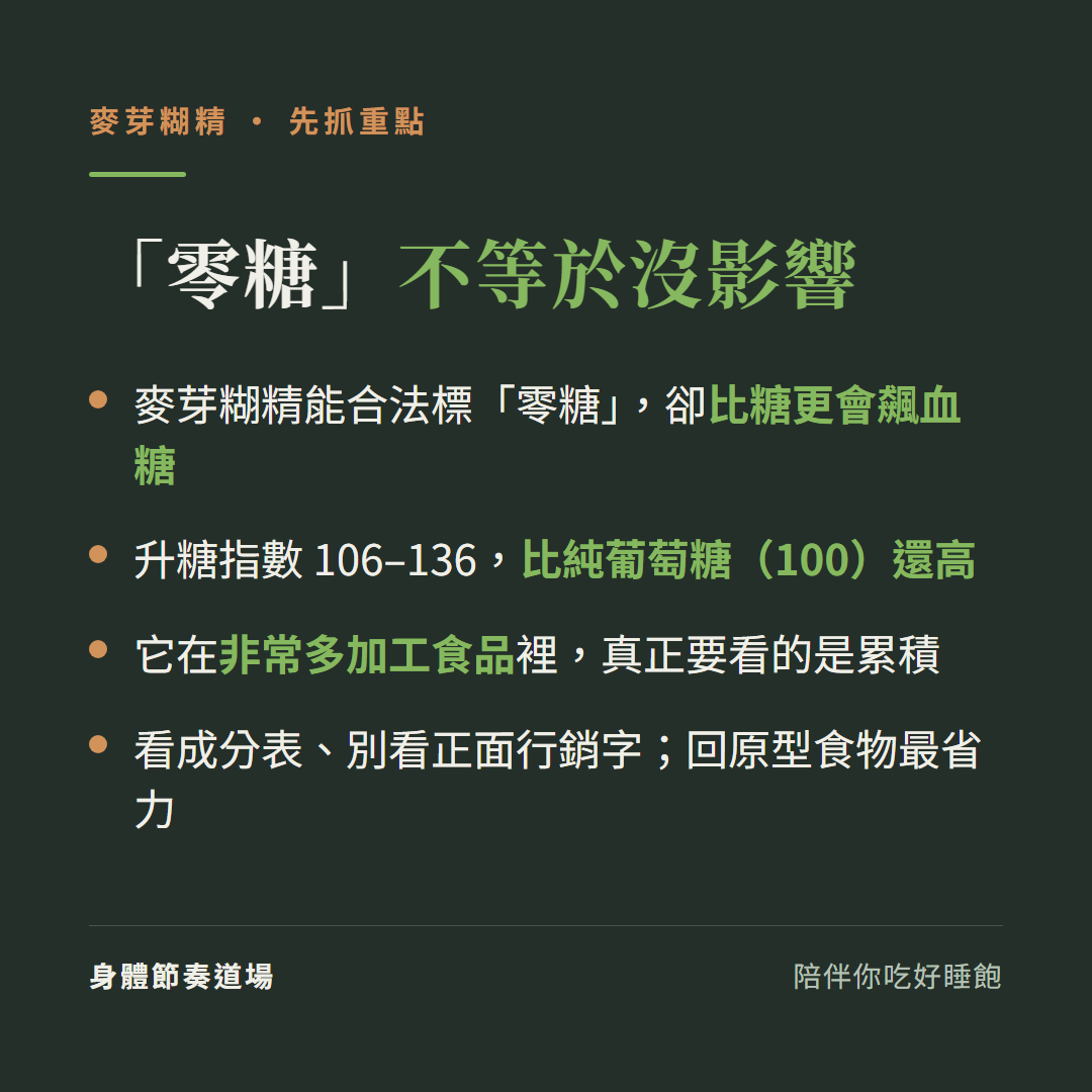 麥芽糊精重點:能標零糖卻比糖更會飆血糖、GI 106-136、藏在非常多加工食品、看成分表