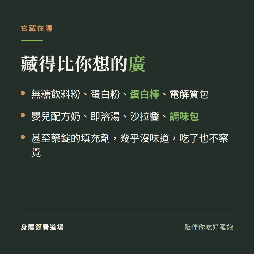 麥芽糊精藏在哪:無糖飲料粉、蛋白棒、電解質包、嬰兒配方、即溶湯、調味包、藥錠填充劑
