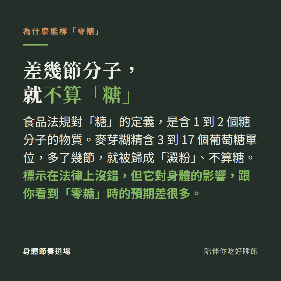 麥芽糊精為什麼能標零糖:法規定義糖是1到2個糖分子,它有3到17個葡萄糖單位故被歸為澱粉