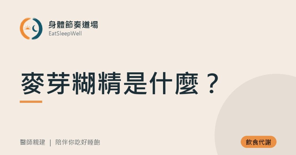 麥芽糊精是什麼？｜身體節奏道場