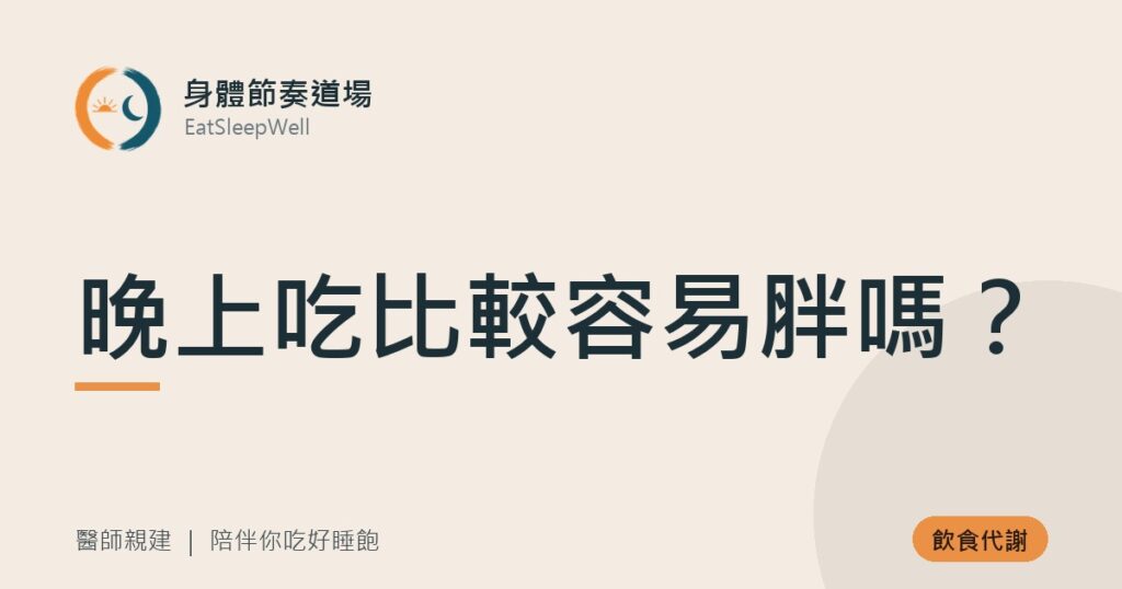 晚上吃比較容易胖嗎？｜身體節奏道場