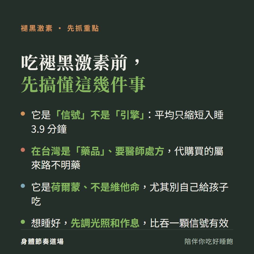 褪黑激素重點:它是信號不是引擎(平均只縮短入睡3.9分鐘)、在台灣是藥品要醫師處方代購屬來路不明、它是荷爾蒙不是維他命別給孩子、想睡好先調光照和作息