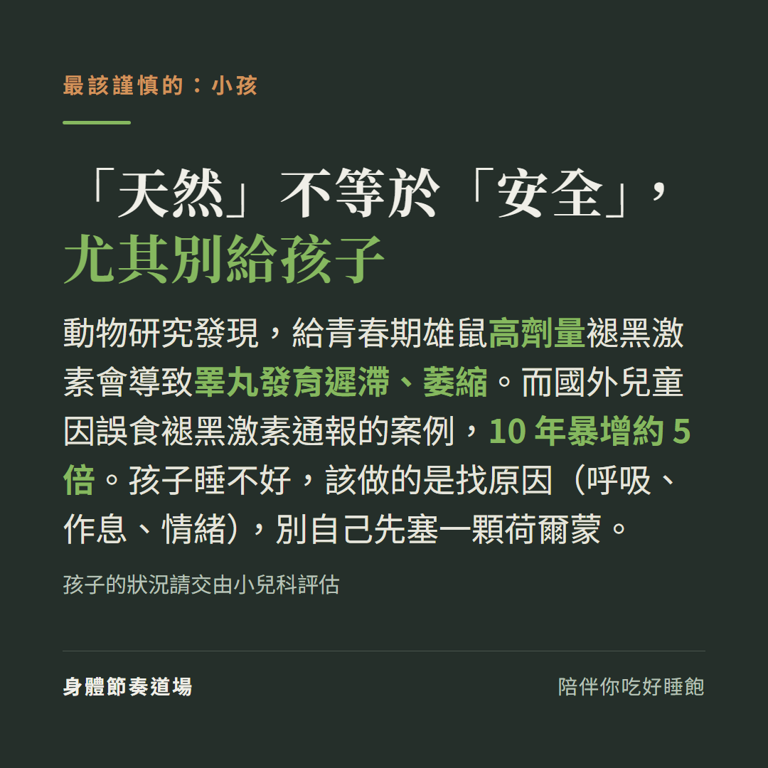 天然不等於安全尤其別給孩子:動物研究給青春期雄鼠高劑量褪黑激素導致睪丸發育遲滯萎縮,國外兒童誤食通報10年暴增約5倍,孩子睡不好該找原因(請交小兒科評估)