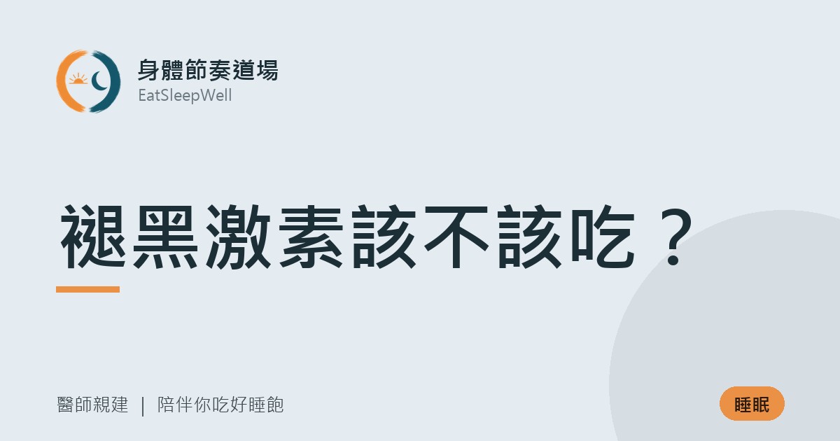 褪黑激素該不該吃？｜身體節奏道場
