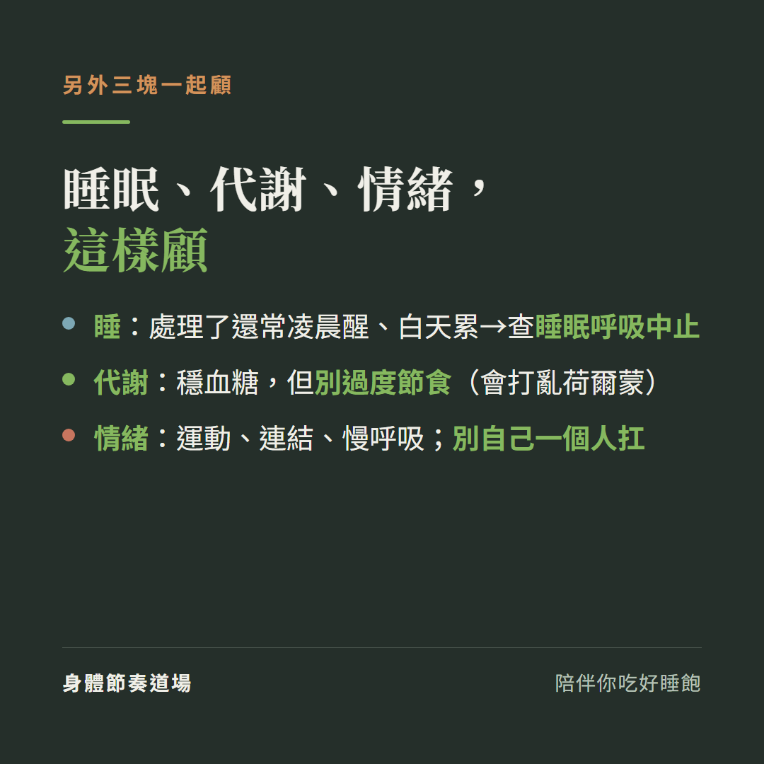 更年期睡眠代謝情緒這樣顧:睡處理了還常凌晨醒白天累要查睡眠呼吸中止、代謝穩血糖但別過度節食會打亂荷爾蒙、情緒運動連結慢呼吸別自己一個人扛