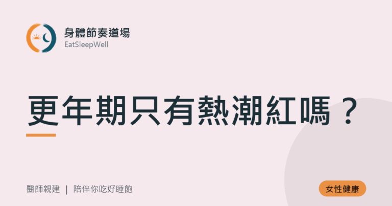 更年期只有熱潮紅嗎?|身體節奏道場