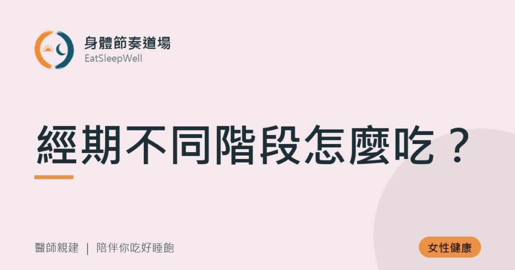 經期不同階段怎麼吃？｜身體節奏道場