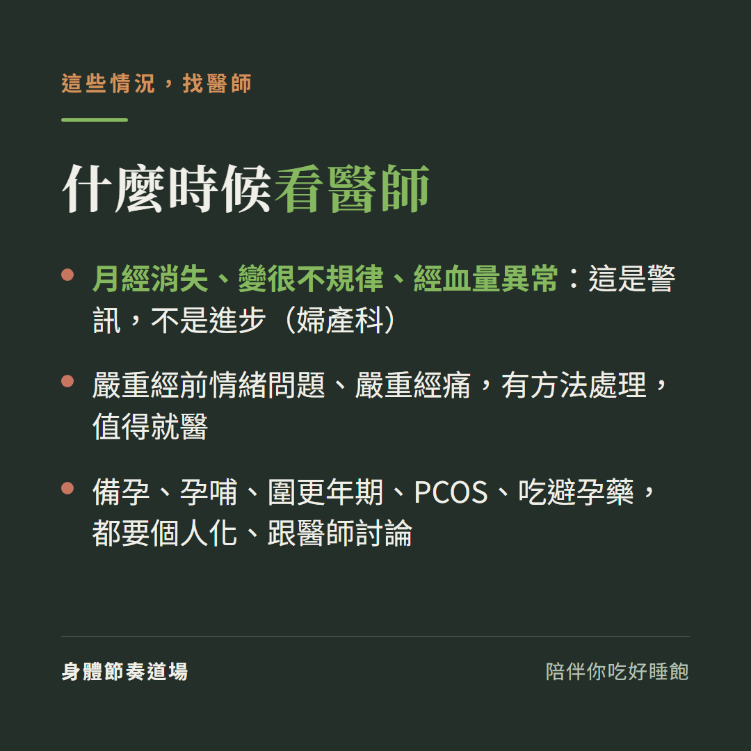 經期飲食何時看醫師:月經消失不規律掉髮情緒大幅波動是警訊找婦產科;嚴重經前情緒或經痛就醫;備孕孕哺圍更年期PCOS避孕藥都要個人化跟醫師討論