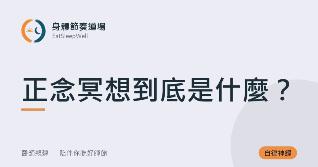正念冥想到底是什麼？｜身體節奏道場
