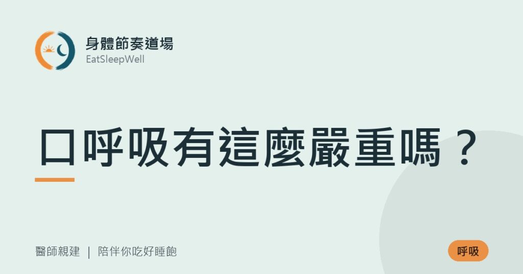 口呼吸有這麼嚴重嗎?|身體節奏道場