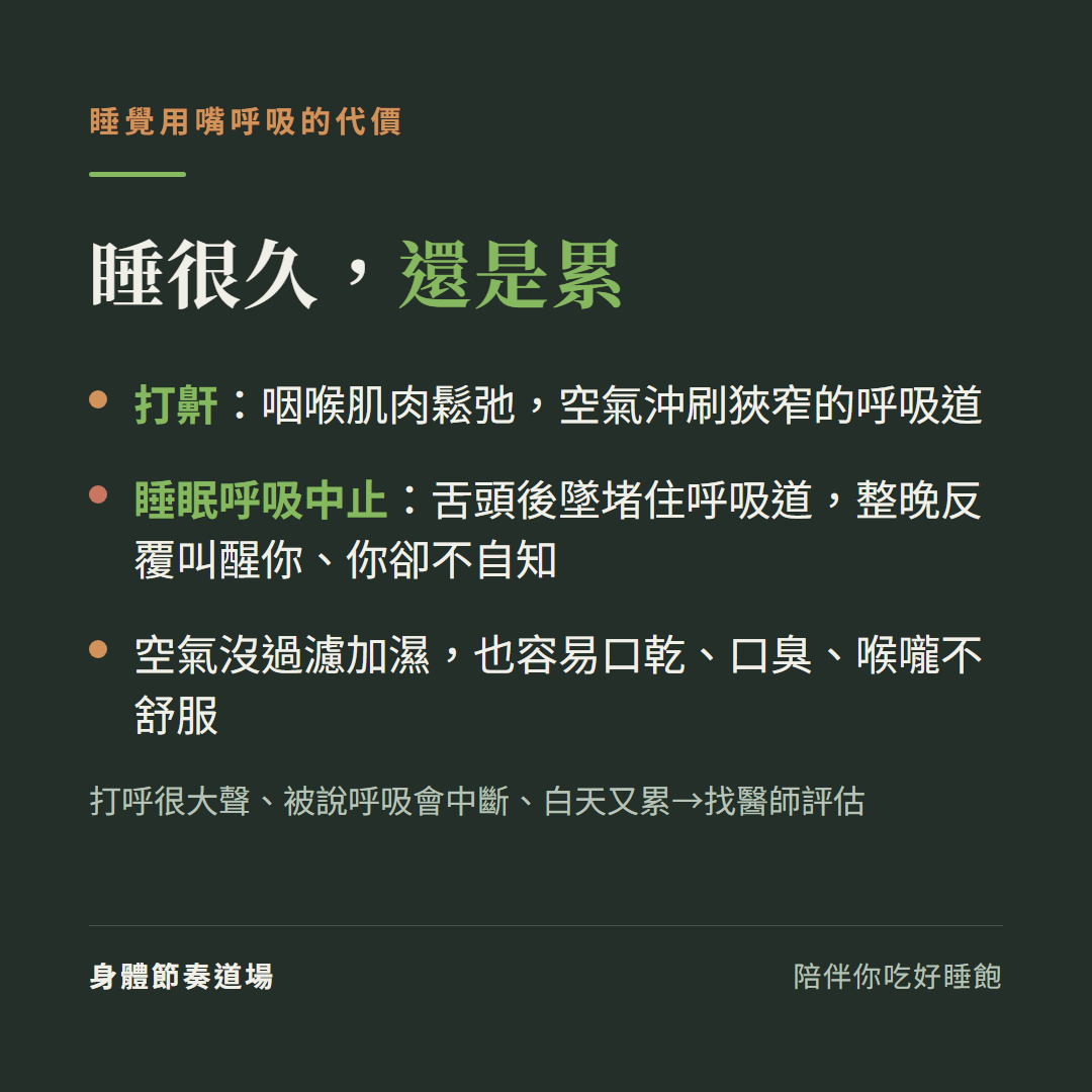 睡覺用嘴呼吸的代價：打鼾、舌頭後墜造成睡眠呼吸中止整晚反覆叫醒、口乾口臭，所以睡很久還是累