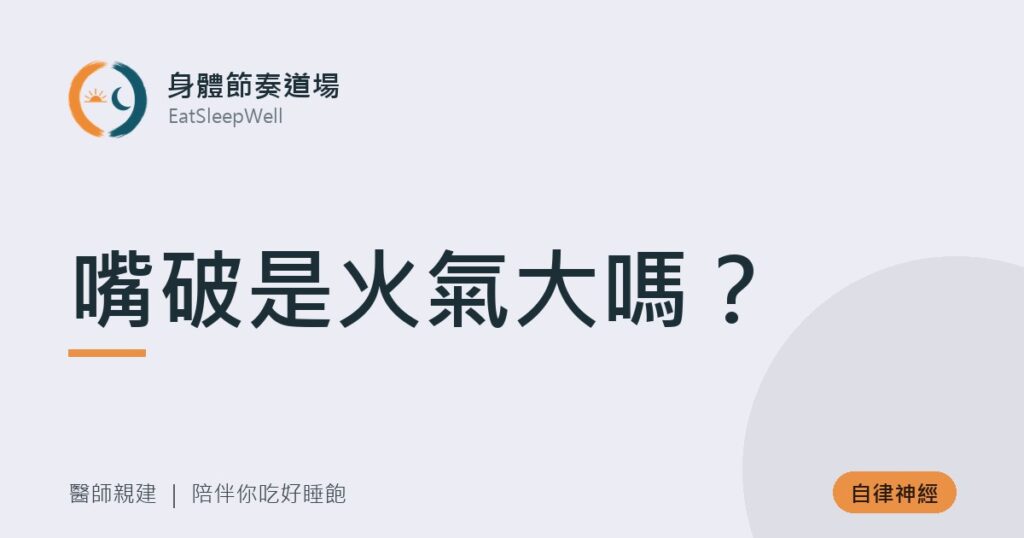 嘴破是火氣大嗎？｜身體節奏道場