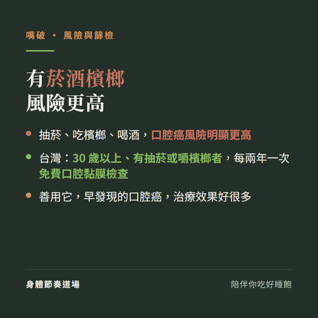 有菸酒檳榔風險更高:抽菸吃檳榔喝酒口腔癌風險明顯更高、台灣30歲以上有抽菸或嚼檳榔者每兩年一次免費口腔黏膜檢查、善用它早發現的口腔癌治療效果好很多