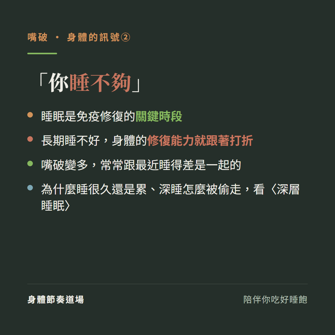 反覆嘴破身體的訊號二你睡不夠:睡眠是免疫修復的關鍵時段、長期睡不好身體的修復能力就跟著打折、嘴破變多常常跟最近睡得差是一起的、為什麼睡很久還是累深睡怎麼被偷走看深層睡眠