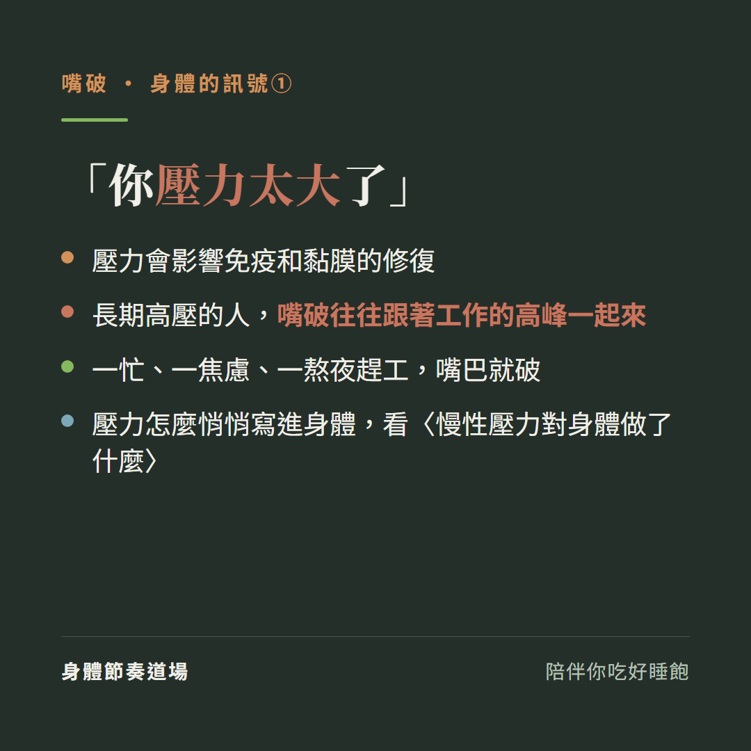 反覆嘴破身體的訊號一你壓力太大了:壓力會影響免疫和黏膜的修復、長期高壓的人嘴破往往跟著工作的高峰一起來、一忙一焦慮一熬夜趕工嘴巴就破、壓力怎麼悄悄寫進身體看慢性壓力對身體做了什麼