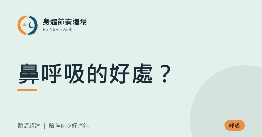 鼻呼吸的好處?|身體節奏道場