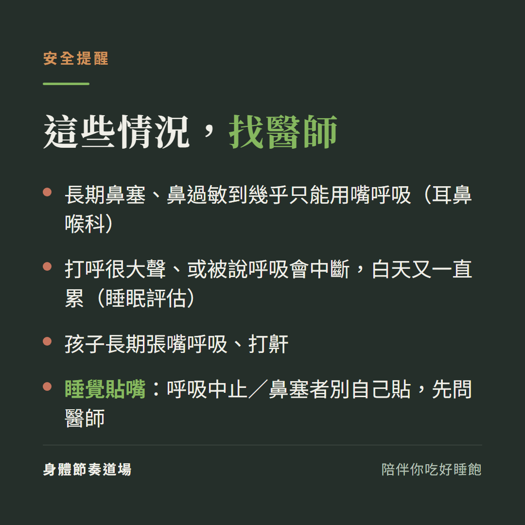 鼻呼吸安全提醒:長期鼻塞鼻過敏、打呼會中斷加白天累、孩子張嘴呼吸都找醫師;睡覺貼嘴呼吸中止或鼻塞者別自己貼、先問醫師