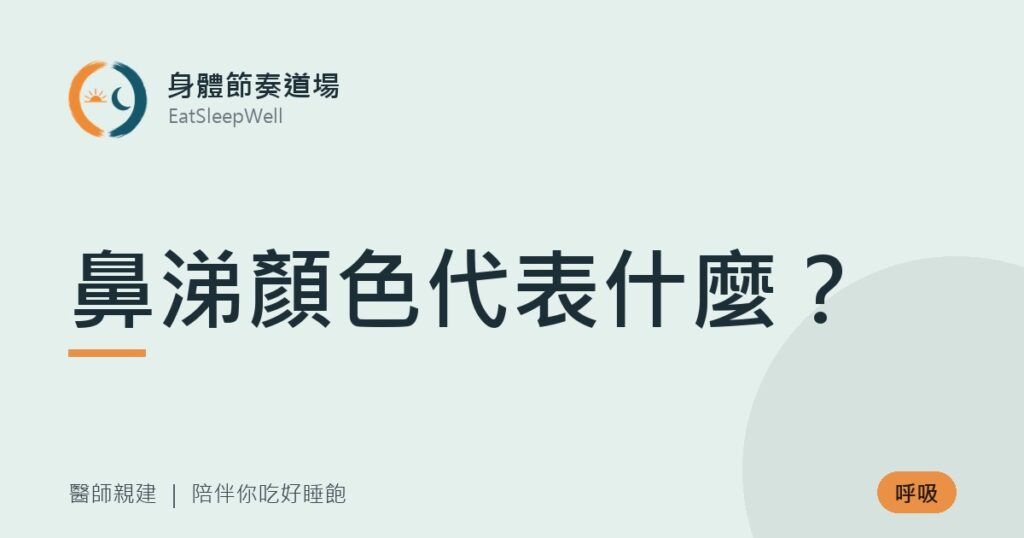 鼻涕顏色代表什麼？｜身體節奏道場