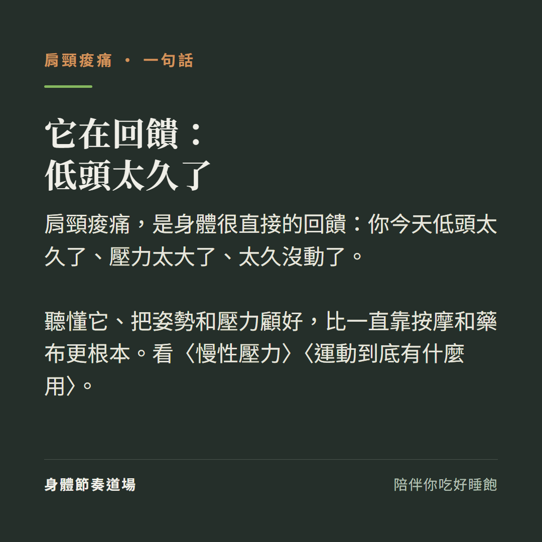 肩頸痠痛它在回饋低頭太久了:肩頸痠痛是身體很直接的回饋你今天低頭太久壓力太大太久沒動、聽懂它把姿勢和壓力顧好比一直靠按摩和藥布更根本、看慢性壓力看運動到底有什麼用