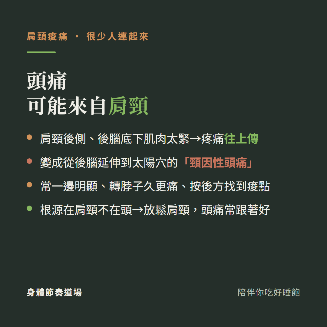 肩頸痠痛頭痛可能來自肩頸:肩頸後側後腦底下肌肉太緊疼痛往上傳、變成從後腦延伸到太陽穴的頸因性頭痛、常一邊明顯轉脖子久更痛按後方找到痠點、根源在肩頸不在頭放鬆肩頸頭痛常跟著好