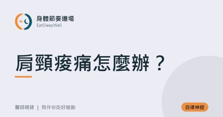 肩頸痠痛怎麼辦？｜身體節奏道場