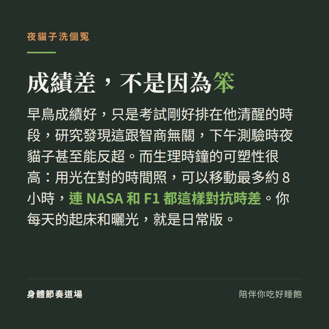 夜貓子成績差不是因為笨、是被排在該睡時段考試;用光可移動生理時鐘最多 8 小時,NASA 與 F1 都用