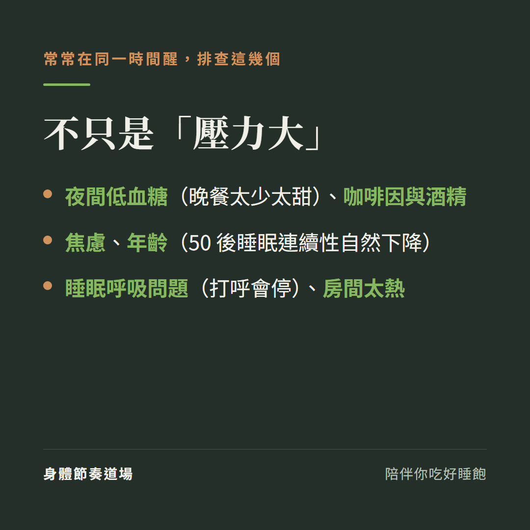 常常半夜醒可排查的原因:夜間低血糖、咖啡因酒精、焦慮、年齡、睡眠呼吸問題、房間太熱