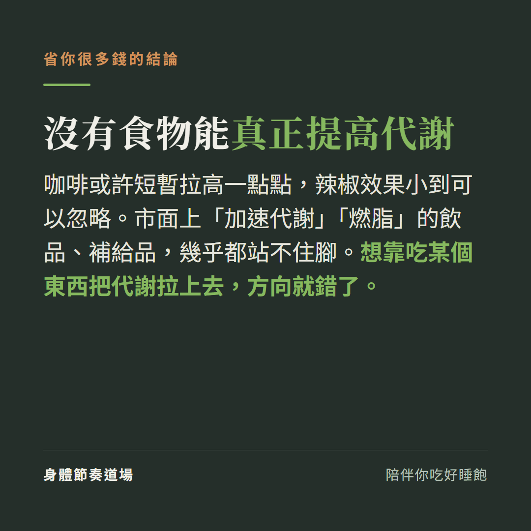 沒有食物能真正提高代謝:咖啡只短暫拉高一點、辣椒效果可忽略,市面燃脂飲品幾乎都站不住腳