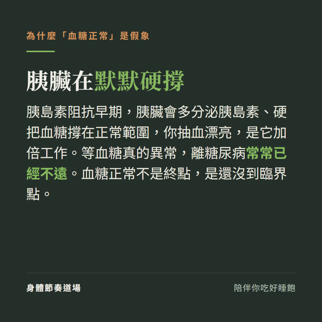 為什麼血糖正常可能是假象:胰臟多分泌胰島素硬撐血糖,等異常時離糖尿病常常已經不遠