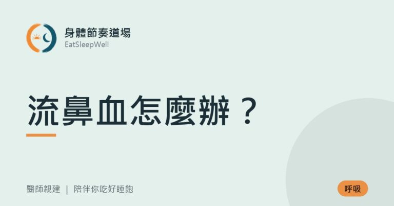 流鼻血怎麼辦？｜身體節奏道場