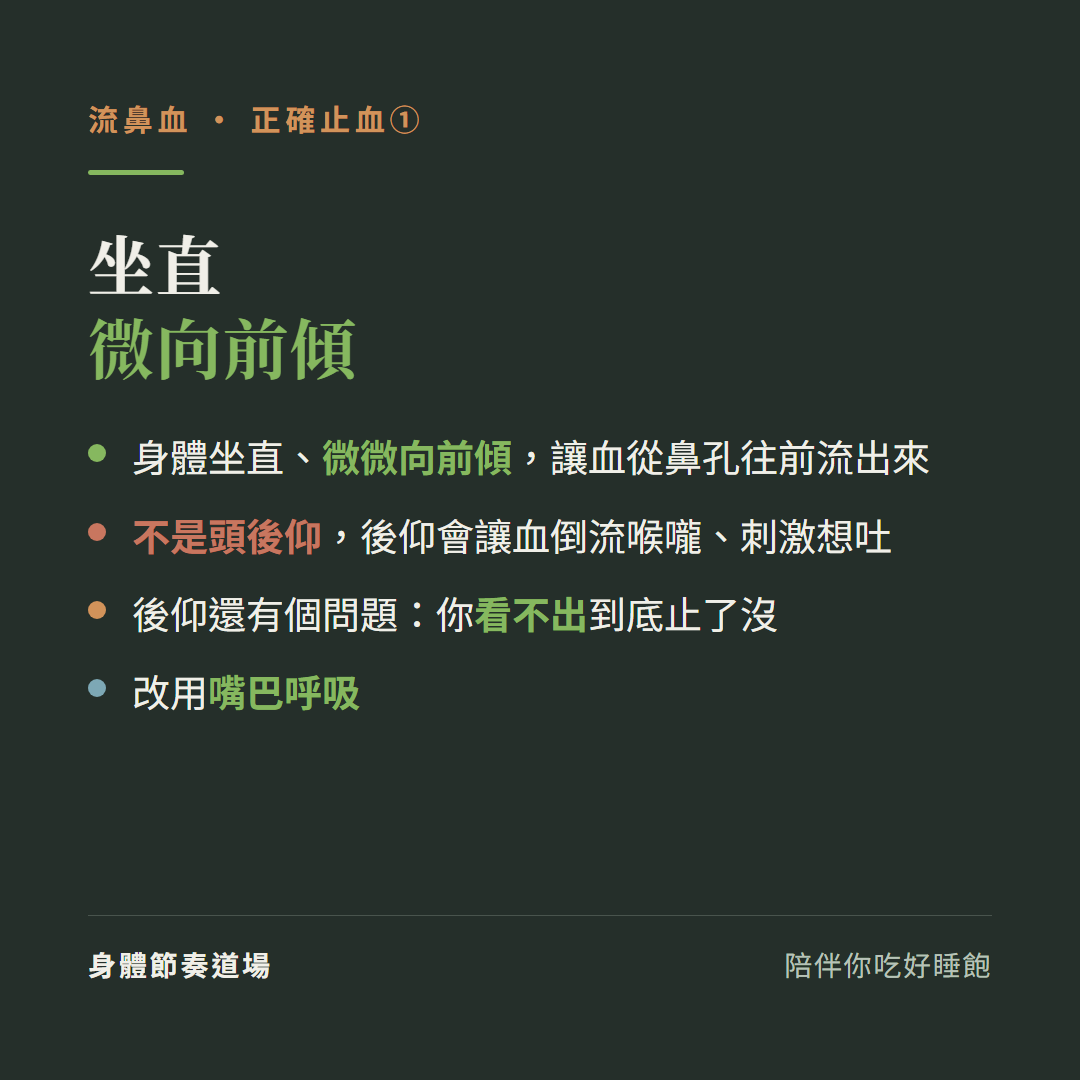 流鼻血正確止血姿勢坐直微向前傾:身體坐直微微向前傾讓血從鼻孔往前流出來、不是頭後仰後仰會讓血倒流喉嚨刺激想吐、後仰還看不出止了沒、改用嘴巴呼吸