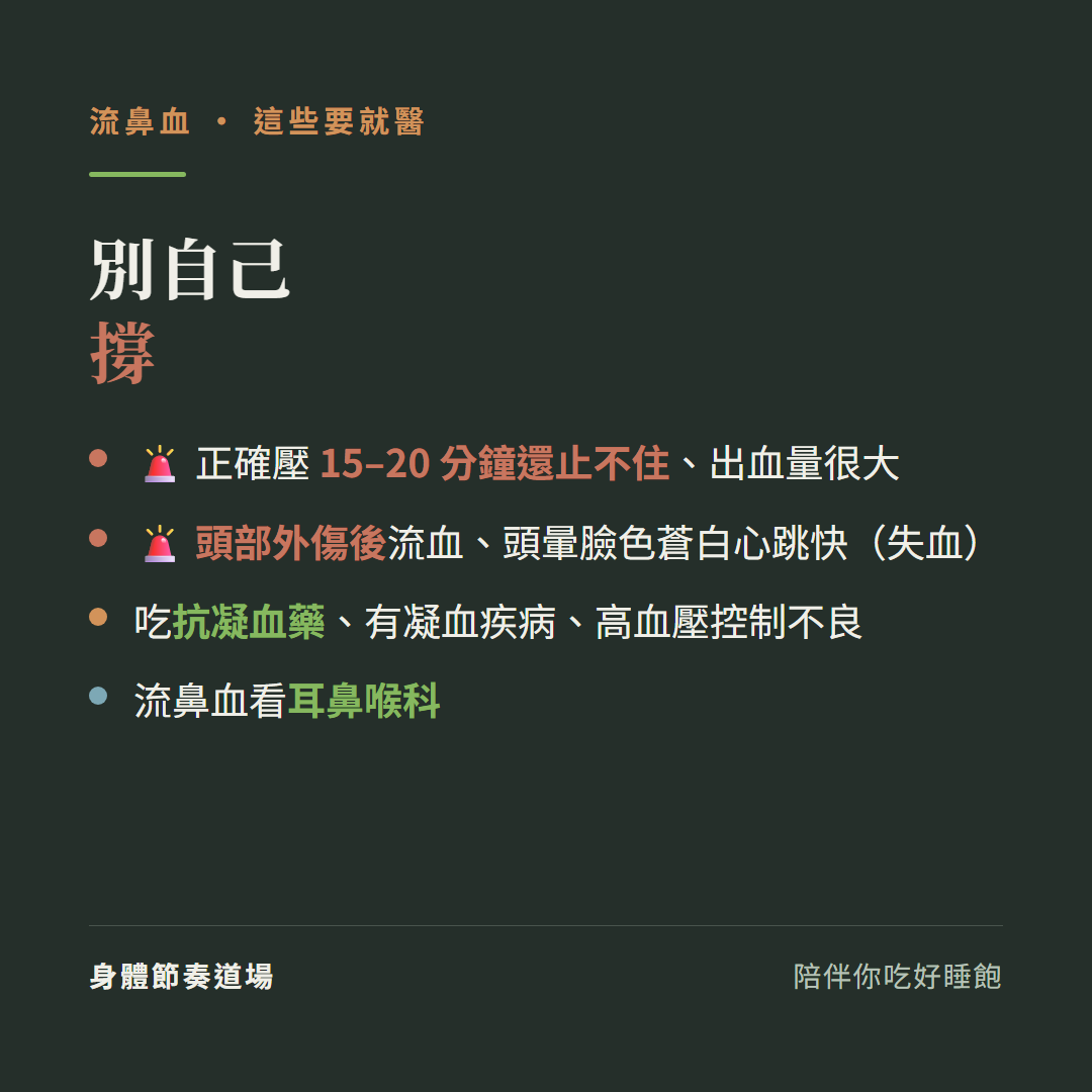 流鼻血這些要就醫別自己撐:正確壓15到20分鐘還止不住出血量很大、頭部外傷後流血頭暈臉色蒼白心跳快是失血、吃抗凝血藥有凝血疾病高血壓控制不良、流鼻血看耳鼻喉科