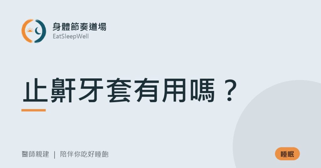 止鼾牙套有用嗎？｜身體節奏道場