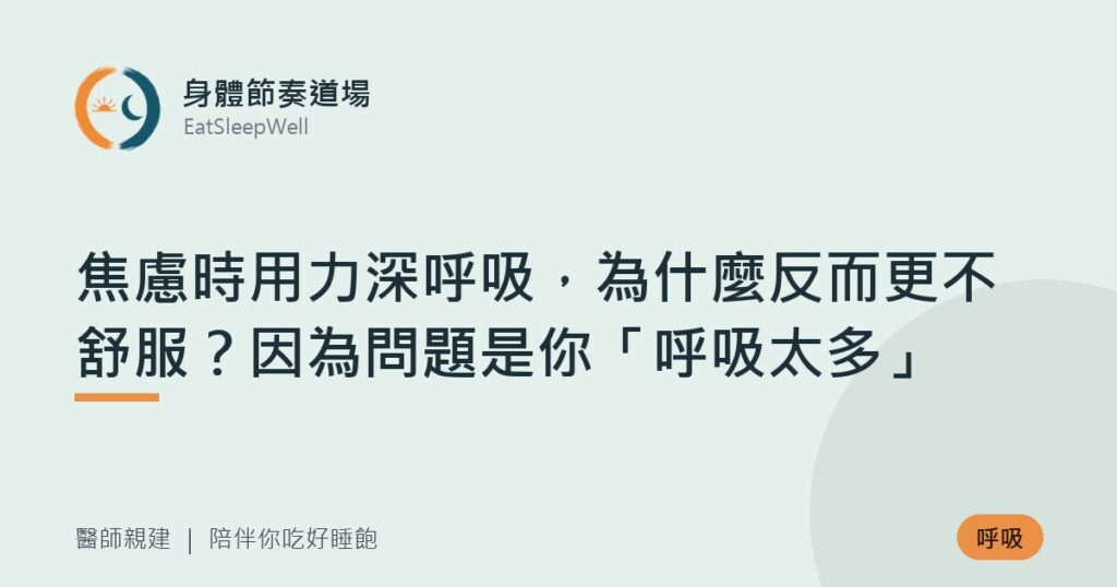 焦慮時用力深呼吸,為什麼反而更不舒服?因為問題是你「呼吸太多」|身體節奏道場
