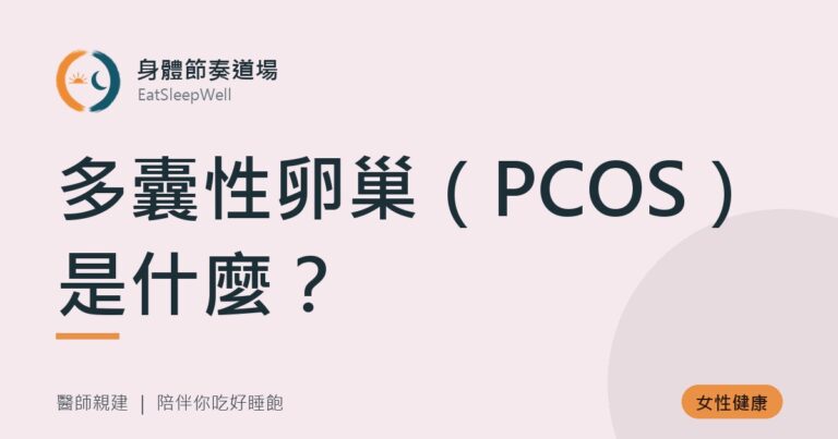 多囊性卵巢(PCOS)是什麼?|身體節奏道場