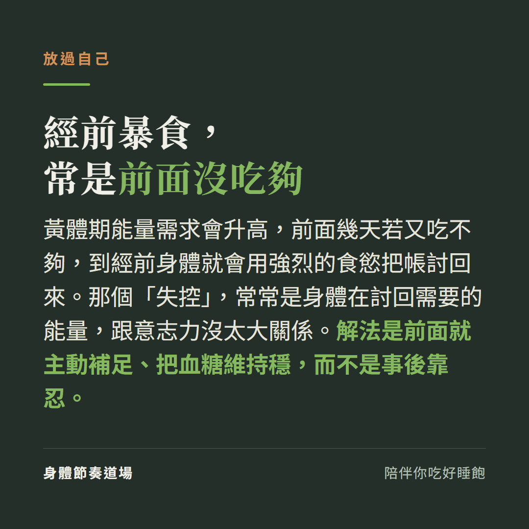 經前暴食常是前面幾天沒吃夠:黃體期能量需求升高,前面吃不夠身體就用強烈食慾討債,解法是前面主動補足而不是事後靠忍