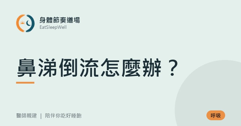鼻涕倒流怎麼辦？｜身體節奏道場