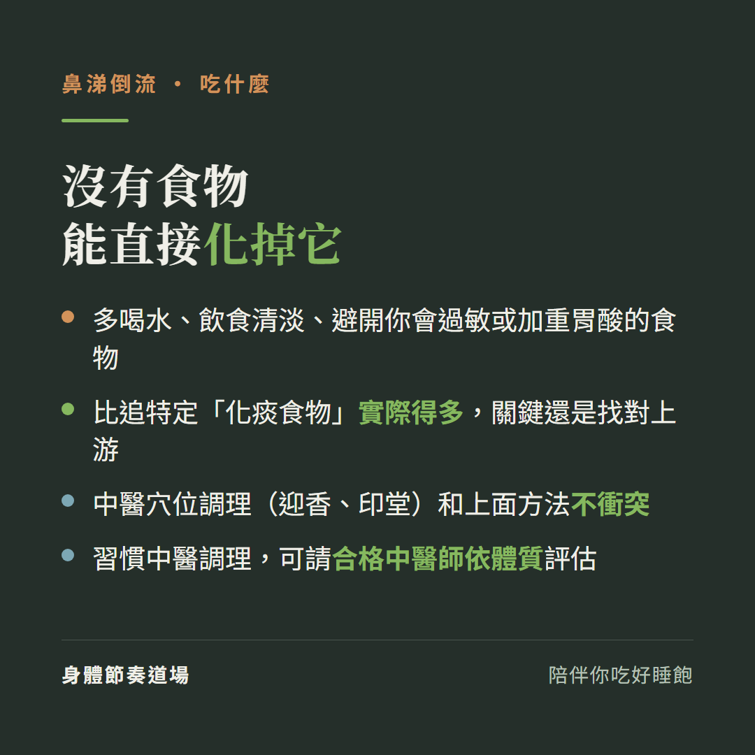 鼻涕倒流沒有食物能直接化掉它:多喝水飲食清淡避開你會過敏或加重胃酸的食物、比追特定化痰食物實際得多關鍵還是找對上游、中醫穴位調理迎香印堂和上面方法不衝突、習慣中醫調理可請合格中醫師依體質評估