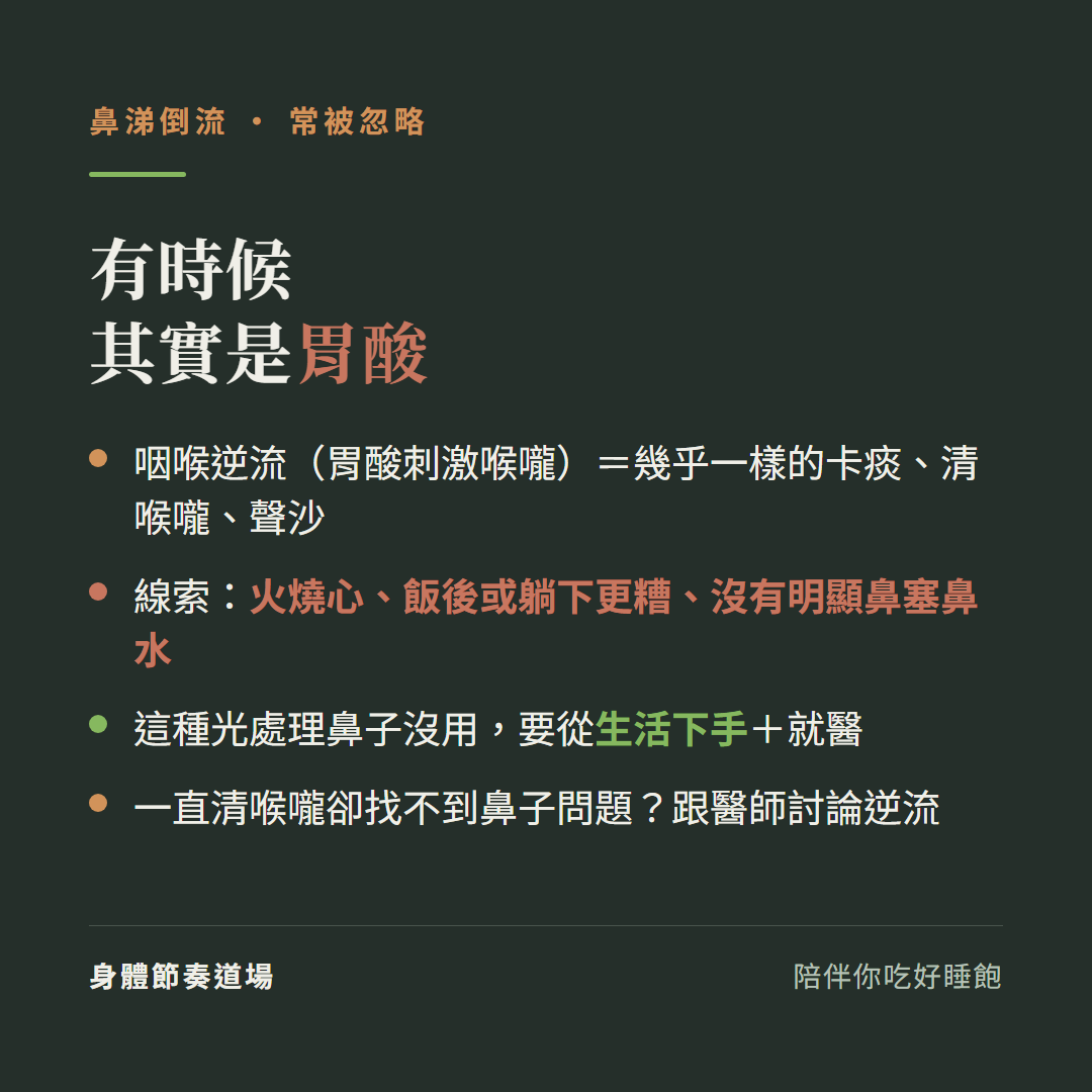 鼻涕倒流有時候其實是胃酸:咽喉逆流胃酸刺激喉嚨等於幾乎一樣的卡痰清喉嚨聲沙、線索火燒心飯後或躺下更糟沒有明顯鼻塞鼻水、這種光處理鼻子沒用要從生活下手加就醫、一直清喉嚨卻找不到鼻子問題跟醫師討論逆流