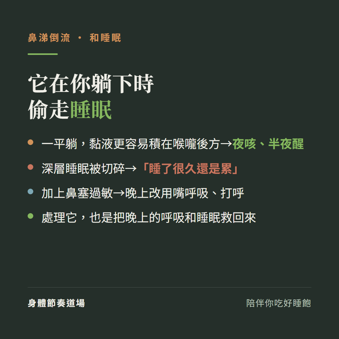 鼻涕倒流在你躺下時偷走睡眠:一平躺黏液更容易積在喉嚨後方造成夜咳半夜醒、深層睡眠被切碎睡了很久還是累、加上鼻塞過敏晚上改用嘴呼吸打呼、處理它也是把晚上的呼吸和睡眠救回來