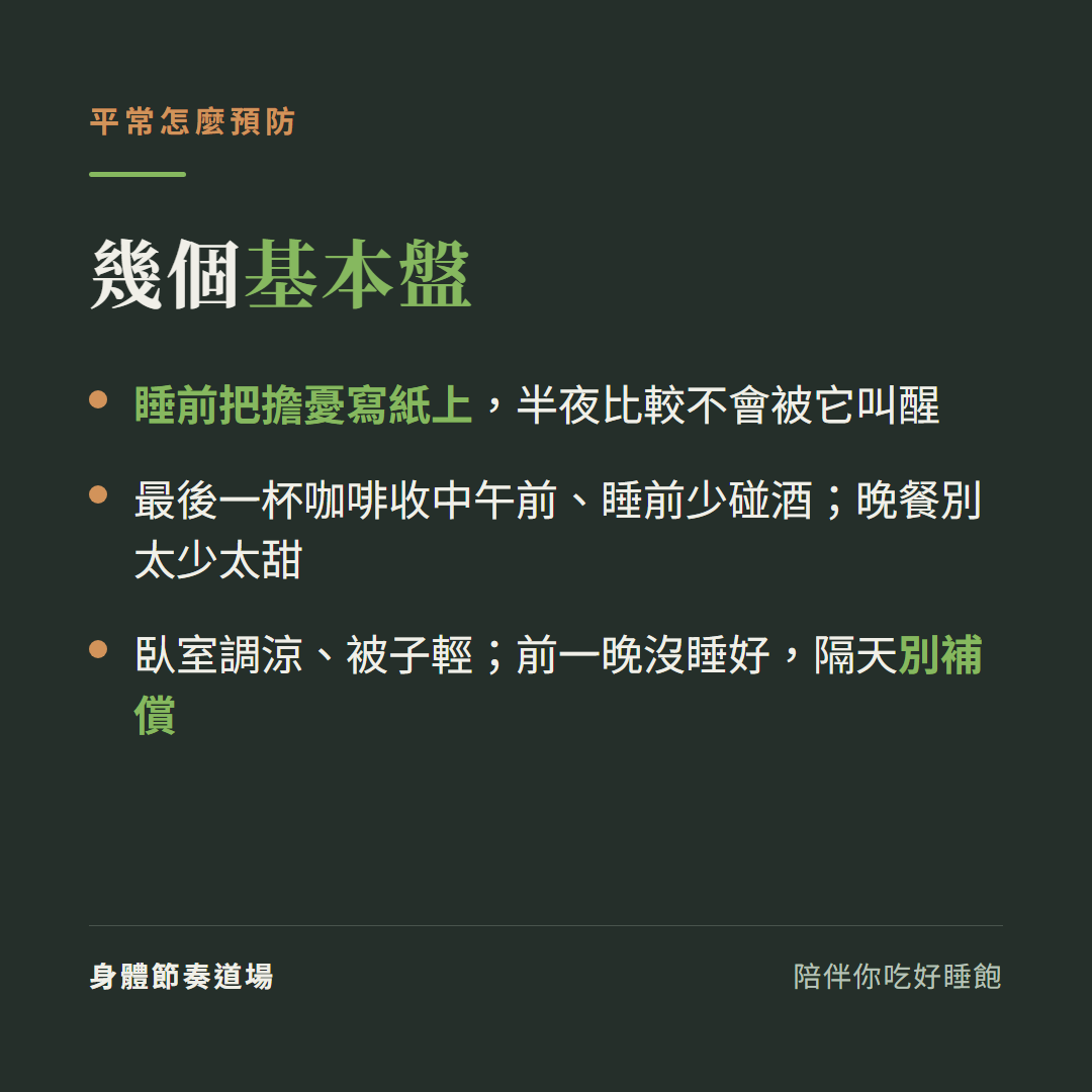預防半夜醒:睡前寫擔憂、咖啡收中午前少碰酒、晚餐別太少太甜、臥室調涼、別補償