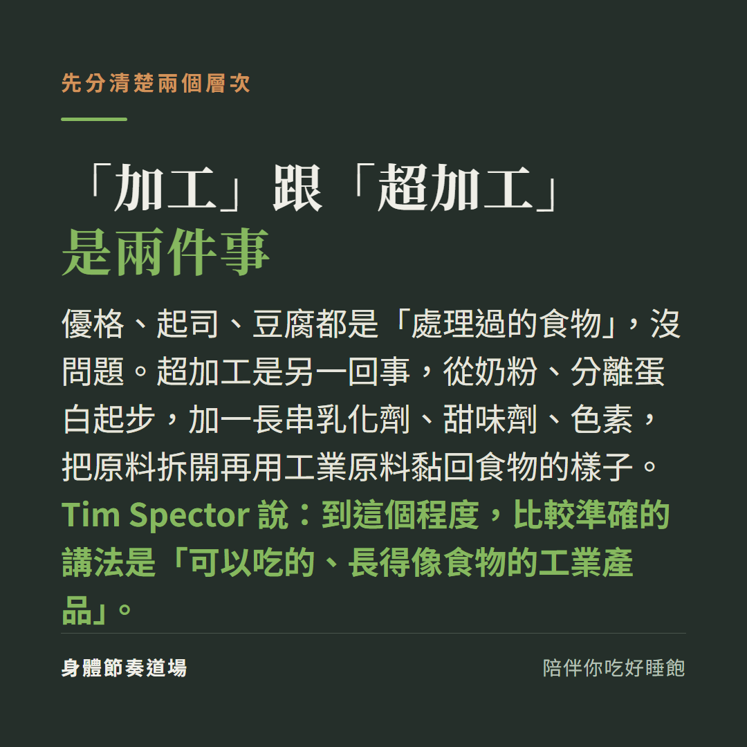 處理過的食物(優格、起司、豆腐)沒問題;超加工是把原料拆解再用工業原料黏回、長得像食物的工業產品
