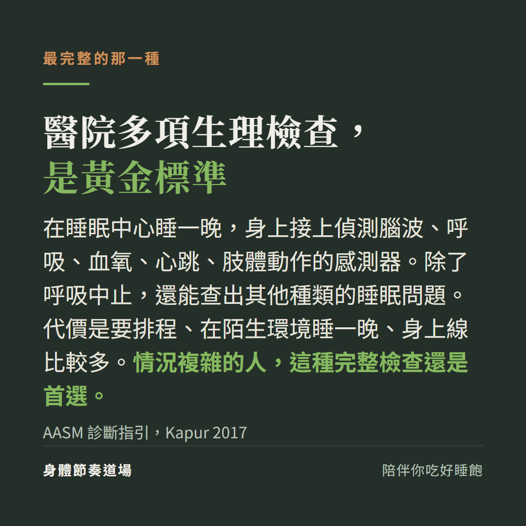 醫院多項生理檢查PSG是黃金標準:睡眠中心睡一晚接腦波呼吸血氧心跳肢體動作感測器,還能查出其他睡眠問題,情況複雜的人首選(AASM 診斷指引 Kapur 2017)