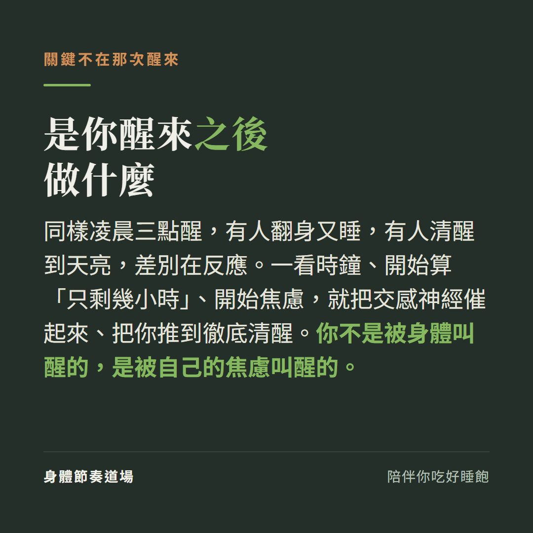 半夜醒來決定後果的不是那次醒來,是你醒來之後做什麼,看時鐘焦慮才把你叫醒